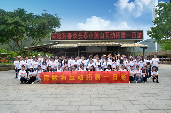 保险海春季长泰小黄山互动拓展一日游