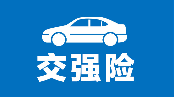 交强险随便在哪买吗