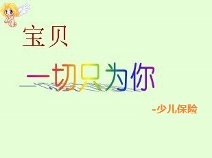 小孩子买那种保险比较好