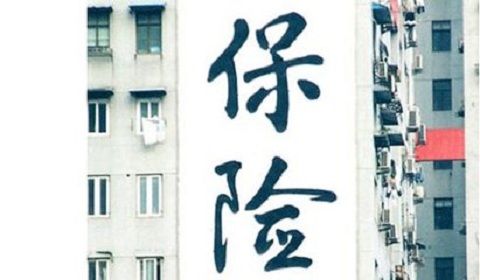 人保买的保险什么时候生效