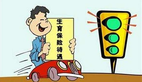 男的买生育可以报生育险吗