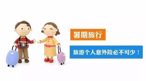 旅游保险产品指南 旅游意外保险经典方案介绍