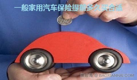 一般家用汽车保险提前多久买合适