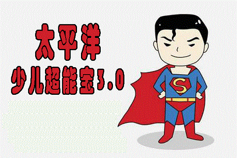 太平洋少儿超能宝3.0:优缺点对比,让你更好选择
