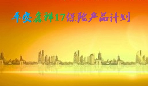 鑫祥17保险产品计划保障范围与专家点评