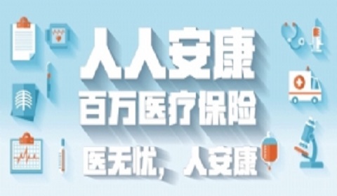 人人安康百万医疗保险保险责任及优缺点分析