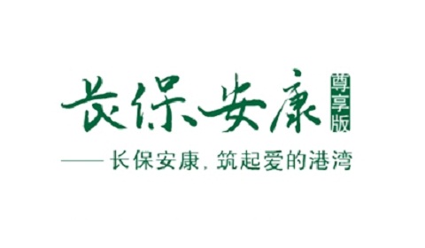 中宏长保安康尊享版:保障真的多