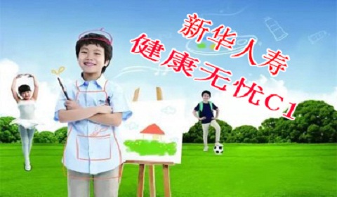 新华健康无忧C1款 同类型保险对比投保更放心
