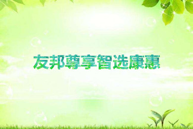 友邦尊享康惠医疗保险保障责任和产品亮点