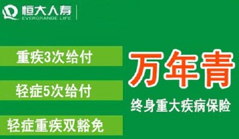 恒大万年青保障内容与优缺点分析