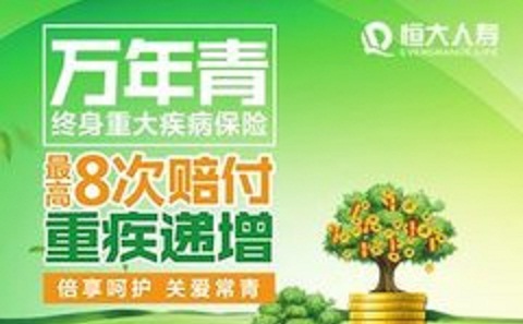 恒大万年青保障内容与优缺点分析