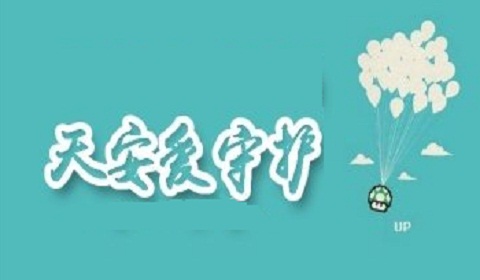 天安人寿爱守护重疾险十大优点 不买就后悔了