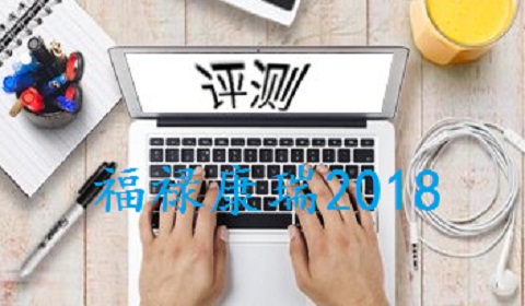 太平保险福禄康瑞2018解析 不看后悔