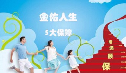 金佑人生保险怎么样?保障什么?