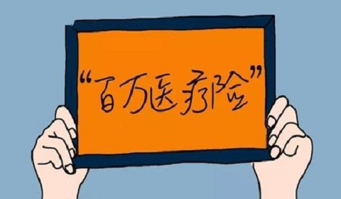 如e康悦百万医疗c款常见问题说明与对比百万安心了等保险