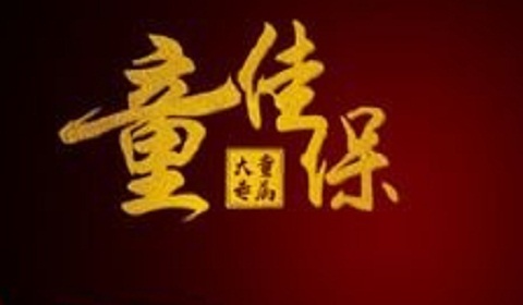 光大永明童佳保保什么?好不好?