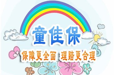 光大永明童佳保保什么?好不好?