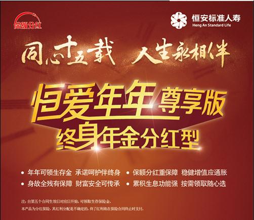 恒安标准恒爱年年尊享版终身年金保险(分红型)：退休必备、子女教育、安心养老