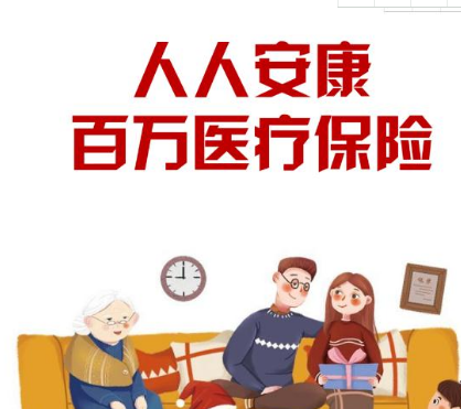 人保人人安康百万医疗:保障什么?性价比高吗?