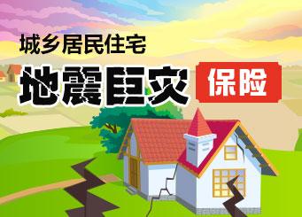 永善县3.0级地震 哪些是中国地震高发区?地震保险购买需要注意什么?