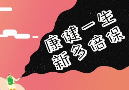 同方全球康健一生多倍保谁能保?保多久?保障什么病?