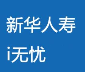 新华保险公司好不好?i无忧怎么样?