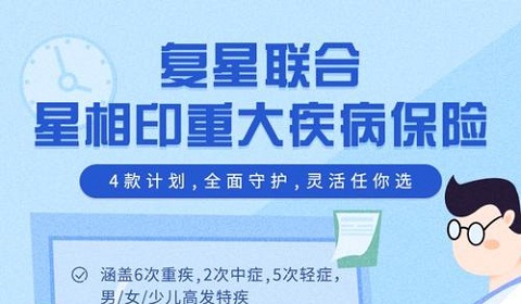 复兴联合星相印重疾险怎么样?有什么增值服务?