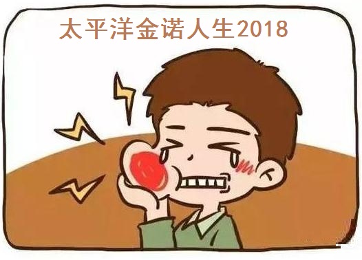 太平洋金诺人生重疾险2018保什么?优点和弊端哪些?