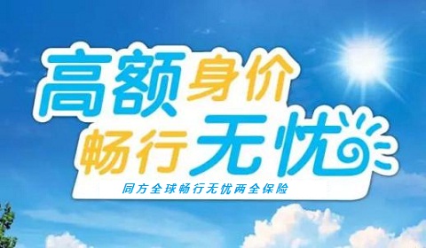 同方全球畅行无忧两全险值得我们投保吗?必看的投保指南