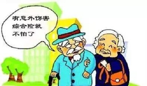 阳光孝心长久意外险保什么?职业上的限制有哪些?给老人买意外险应注意哪些?