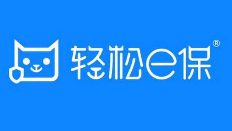 轻松e保哪个公司的?什么险种?靠谱吗?