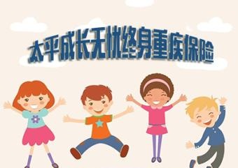 太平成长无忧保哪些?怎么样?会返本吗?