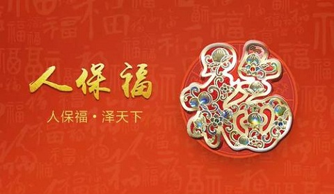 人保福保什么?好不好?如何投保?