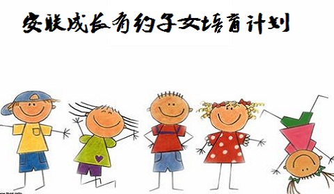 安联成长有约子女培育计划保什么?怎么样?