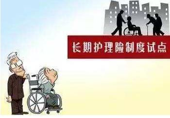 开展长护险制度试点 鼓励商保机构等参与经办服务