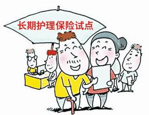 长护险试点三年，各地政策不一