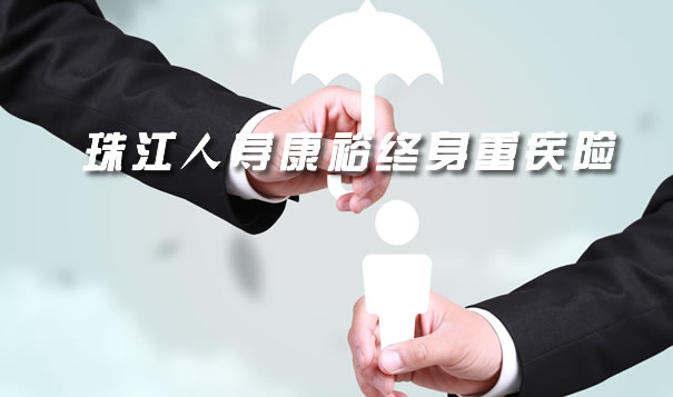 珠江人寿康裕终身重疾险保什么？值得买吗？