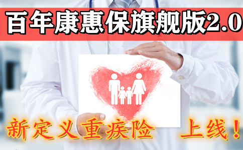 百年康惠保旗舰版2.0保什么？有什么优势？