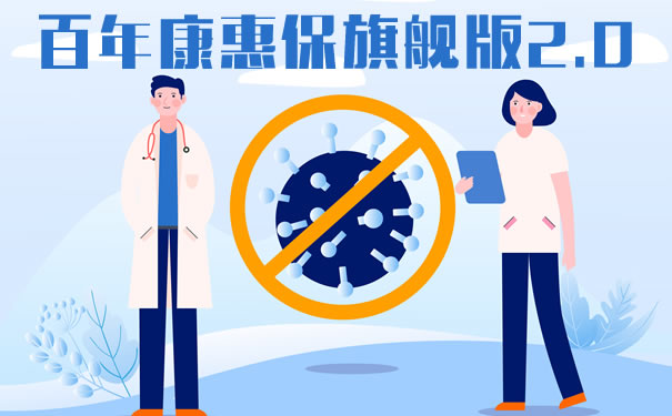 百年康惠保旗舰版2.0多少钱？保什么？