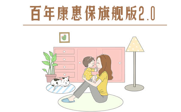 百年康惠保旗舰版2.0性价比高吗？有什么优势？
