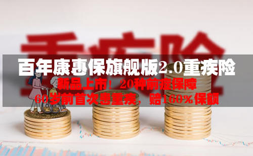 百年康惠保旗舰版2.0好不好?适合什么人群?