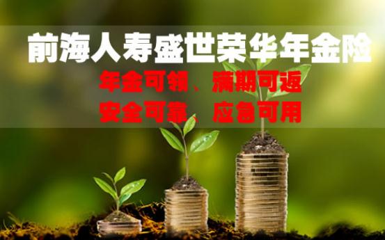 2021前海人寿盛世荣华年金险靠不靠谱?险责有哪些?附案例演示