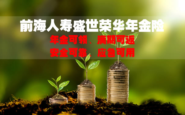 2021前海人寿盛世荣华年金险产品有什么特色?案例演示