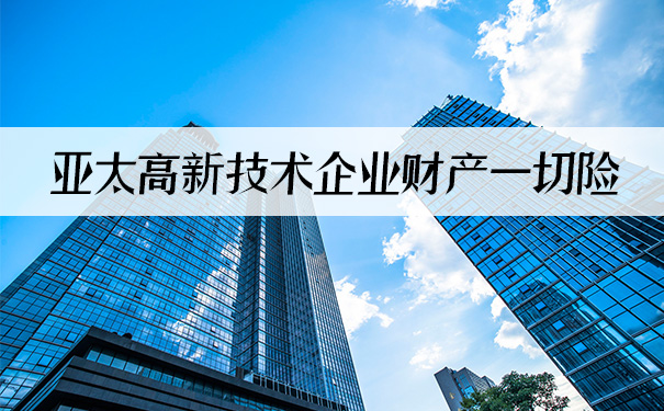 高新技术企业财产一切险值得购买吗，保障范围是什么？