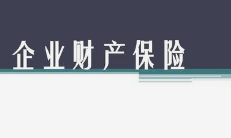 高新技术企业财产一切险值得购买吗，保障范围是什么？