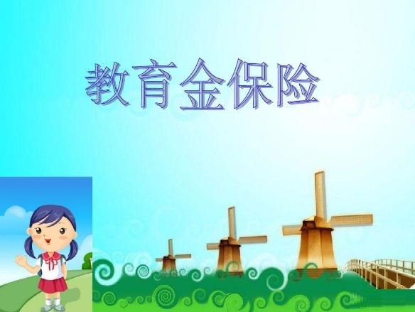 教育金保险【什么时候买合适_哪个比较好_优缺点哪些】