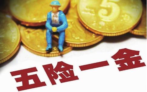 五险一金最低缴纳标准是多少?包括什么?换工作该怎么办?