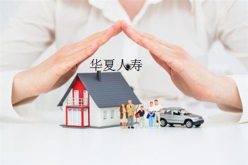 华夏人寿怎么样?它的保费收入是多少?