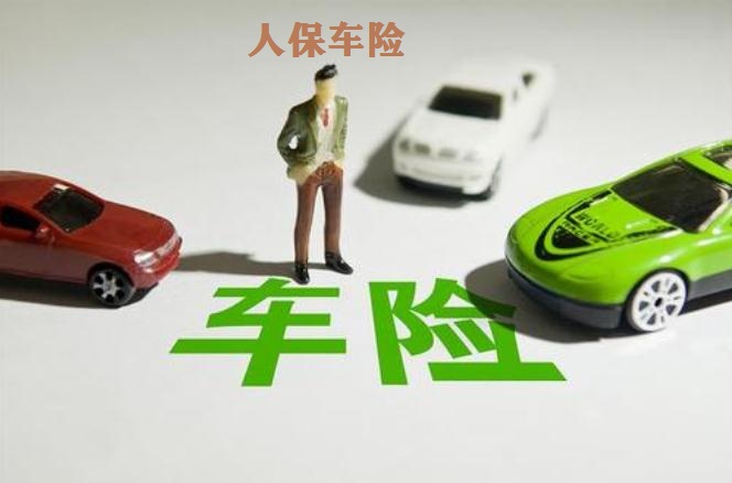 【人保车险】怎么样_客服电话_理赔流程_续保方式