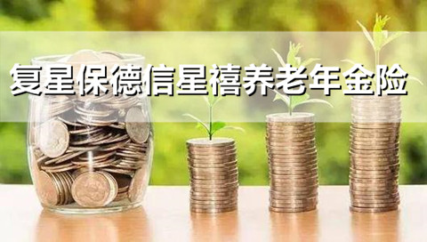 复星保德信星禧养老年金险怎么样?产品有什么特色?